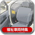 福祉車両特集