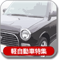 軽自動車特集