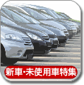 新車・未使用車特集