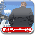 正規ディーラー
