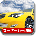 スーパーカー特集