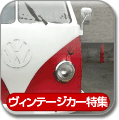 ヴィンテージカー特集
